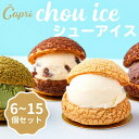 【ふるさと納税】シューアイス GIFT BOX (個数をお選びください) シュークリーム チョコ バニラ アイス お菓子 個包装 おやつ デザート スイーツ か...