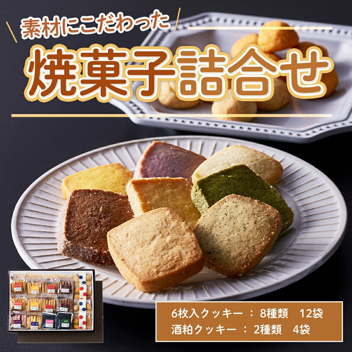 【ふるさと納税】素材にこだわった焼菓子詰合せ クッキー 96個 詰め合わせ かぼちゃ アイスボックス アーモンド キャラメル ココア むらさきいも 国産小麦 バター ギフト プレゼント お歳暮 お中元 ギフト お返し 内祝いスイーツ お菓子 10種 6個 16袋入 大容量 手土産
