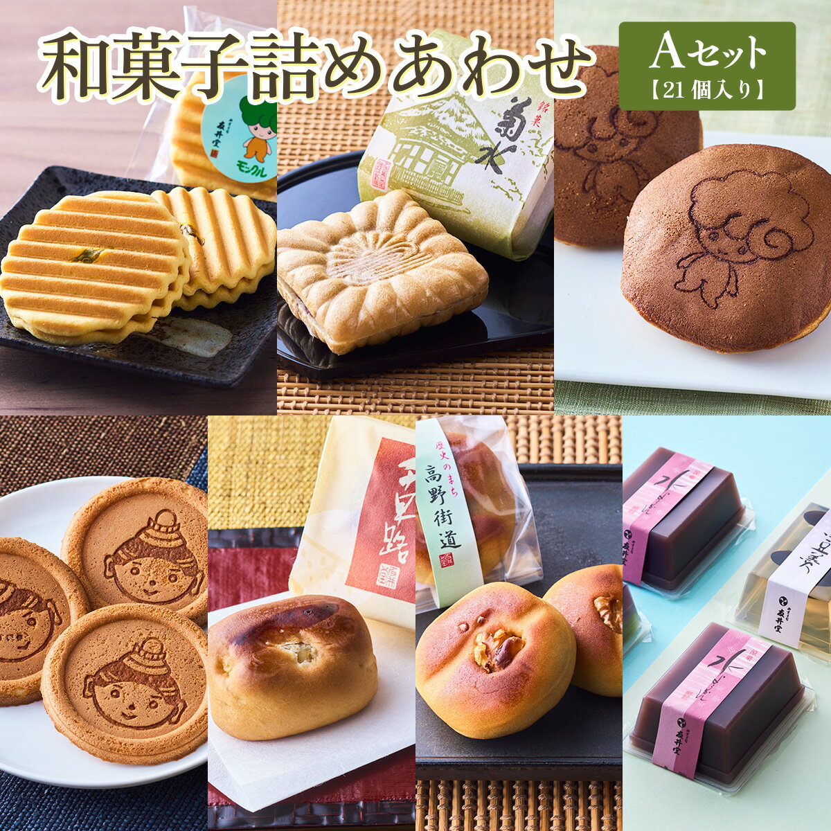 3位! 口コミ数「0件」評価「0」和菓子詰めあわせ Aセット　21個入 送料無料 どら焼き どらやき 煎餅 せんべい お煎餅 最中 もなか 羊羹ようか ん水羊羹 水ようかん ･･･ 