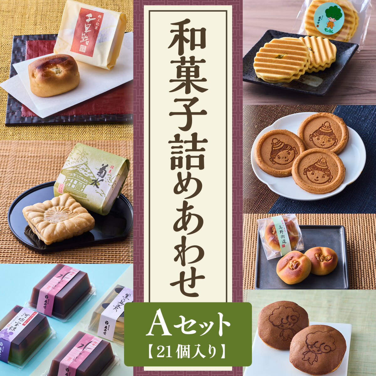 【ふるさと納税】和菓子詰めあわせ Aセット　21個入 送料無料 どら焼き どらやき 煎餅 せんべい お煎餅 最中 もなか 羊羹ようか ん水羊羹 水ようかん 送料無料