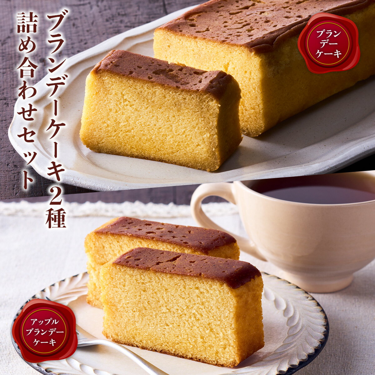 【ふるさと納税】ブランデーケーキ2種 詰め合わせセット ケーキ ブランデー XO カルバドス しっとり 誕生日 お祝い 手土産 ご褒美 冷蔵 ギフト プレゼント...
