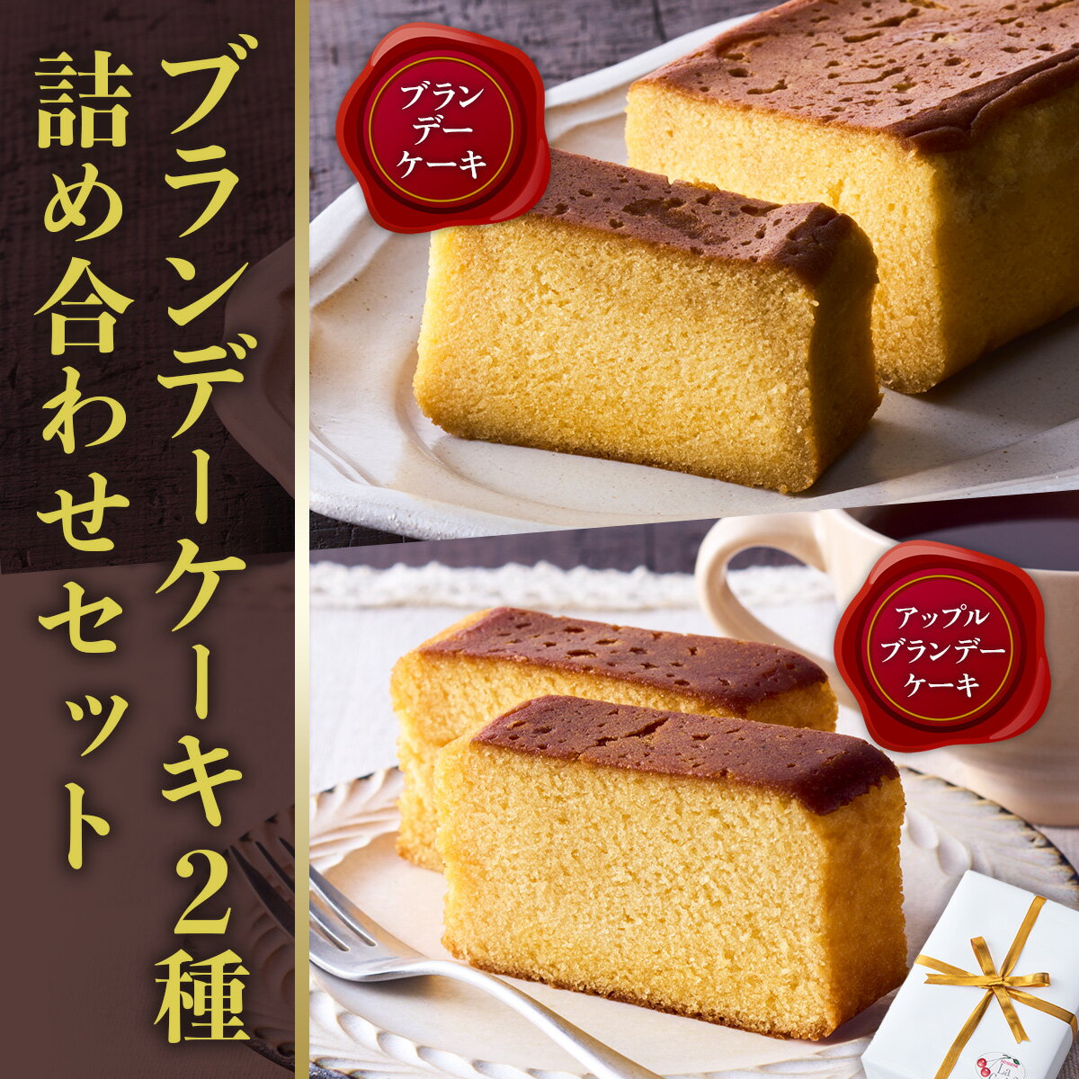 【ふるさと納税】ブランデーケーキ2種 詰め合わせセット ケーキ ブランデー XO カルバドス しっとり 誕生日 お祝い 手土産 ご褒美 冷蔵 ギフト プレゼント スイーツ 洋酒 アルコール お酒 パウンドケーキ 焼き菓子 内祝 お中元 敬老 送料無料