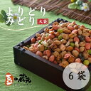 【ふるさと納税】豆の蔵元 一番人気の蔵出し!「よりどりみどり」大袋(310g)×6パック おかき 豆 豆菓子 せんべい 進物 お菓子 大容量 お豆 人気 送料無料 おいしい おつまみ あられ