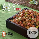 【ふるさと納税】豆の蔵元 一番人気の蔵出し!「よりどりみどり」大袋(310g)×18パック おかき 豆 豆菓子 せんべい 進物 お菓子 大容量 お豆 人気 送料...