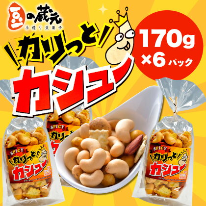 豆の蔵元　「カリっとカシュ―」170g×6パック　おかき 豆 豆菓子 せんべい 進物 お菓子 大容量 お豆 人気 送料無料 おいしい おつまみ あられ