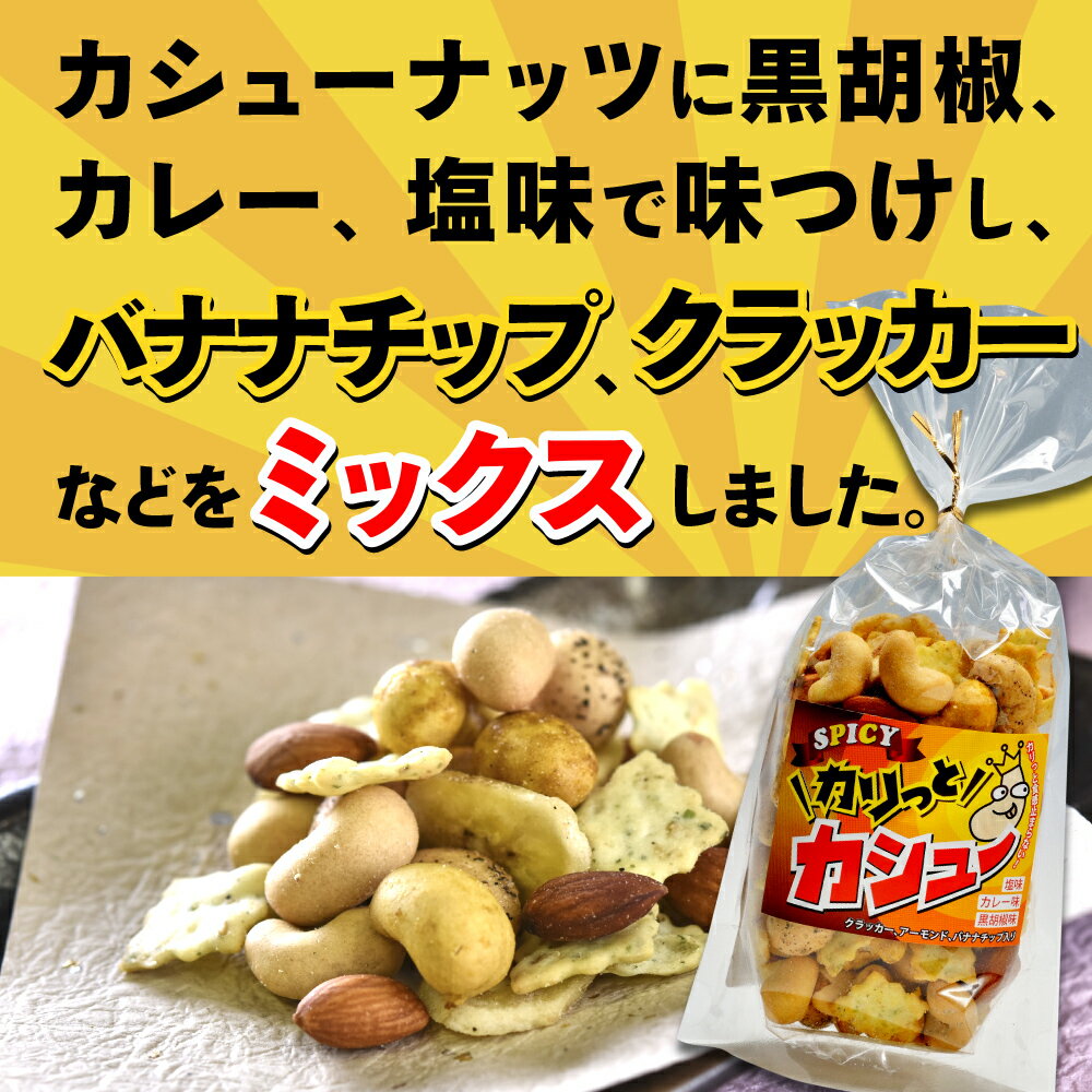 【ふるさと納税】豆の蔵元　「カリっとカシュ―」170g×6パック　おかき 豆 豆菓子 せんべい 進物 お菓子 大容量 お豆 人気 送料無料 おいしい おつまみ あられ