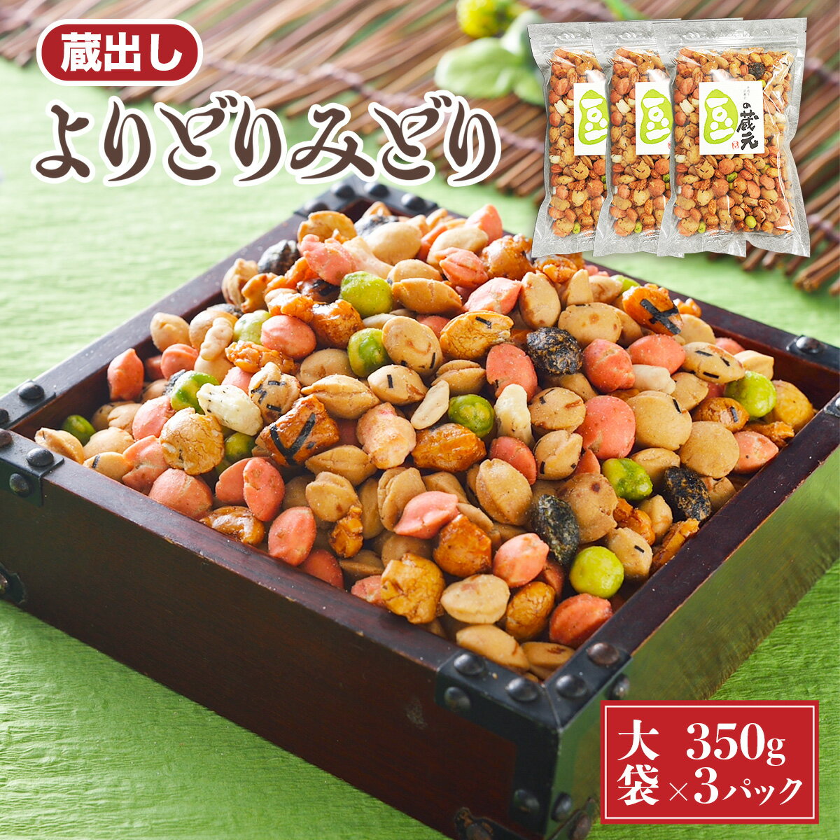 あられ 【ふるさと納税】豆の蔵元 よりどりみどり 大袋 350g 3 パック おかき あられ お煎餅 スイーツ つまみ おつまみ ビール お供 ミックス ナッツ お茶 菓子 豆 豆菓子 マメ せんべい 進物 贈答用 プレゼント 3P お菓子 日持ち 送料無料