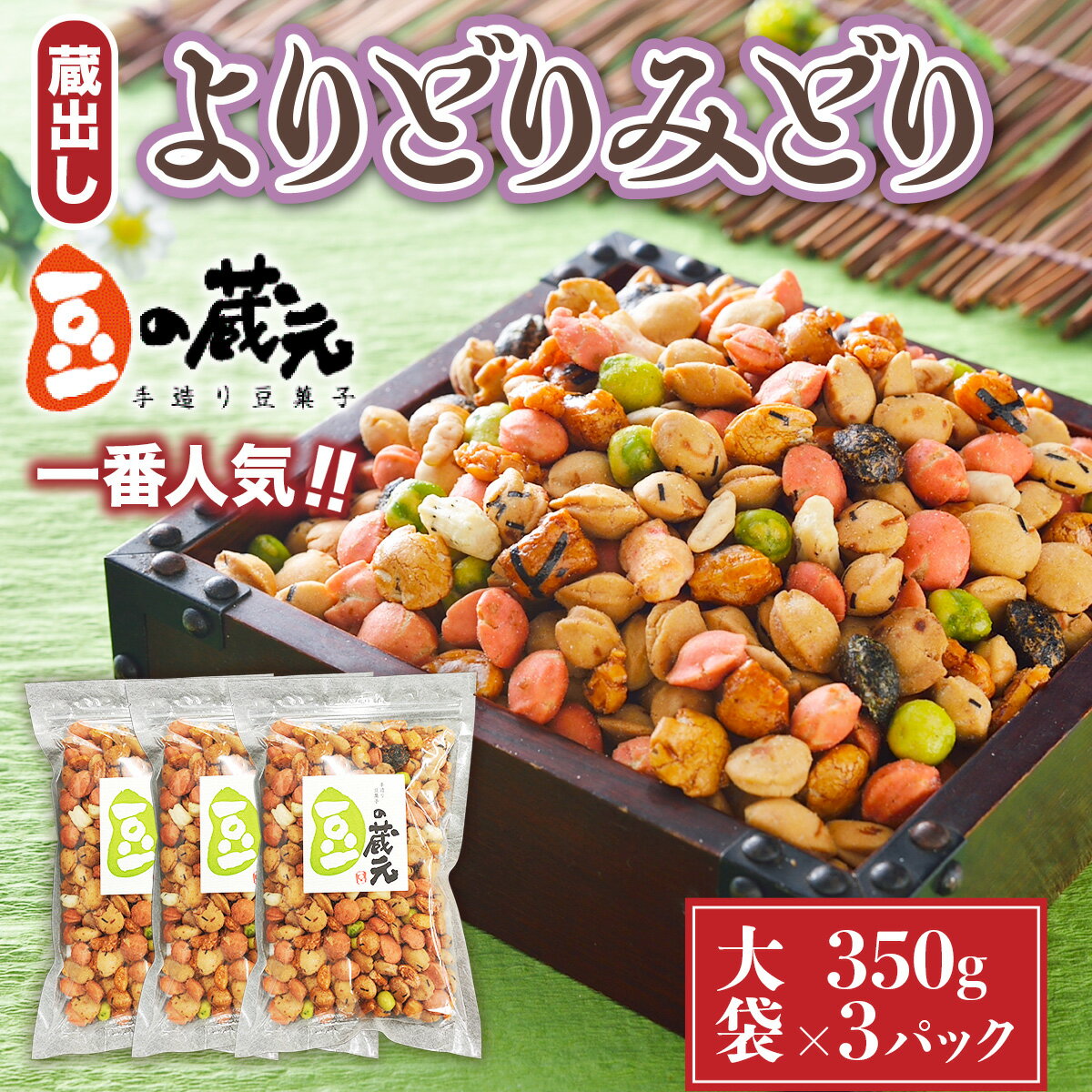 【ふるさと納税】豆の蔵元 よりどりみどり 大袋 350g 3 パック おかき あられ お煎餅 スイーツ つまみ おつまみ ビール お供 ミックス ナッツ お茶 菓子 豆 豆菓子 マメ せんべい 進物 贈答用 プレゼント 3P お菓子 日持ち 送料無料