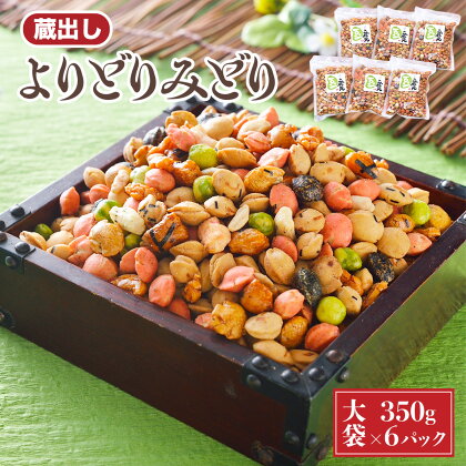 豆の蔵元　一番人気の蔵出し！「よりどりみどり」大袋（350g）×6パック　おかき 豆 豆菓子 せんべい 進物 お菓子 大容量 お豆 人気 送料無料 おいしい おつまみ あられ