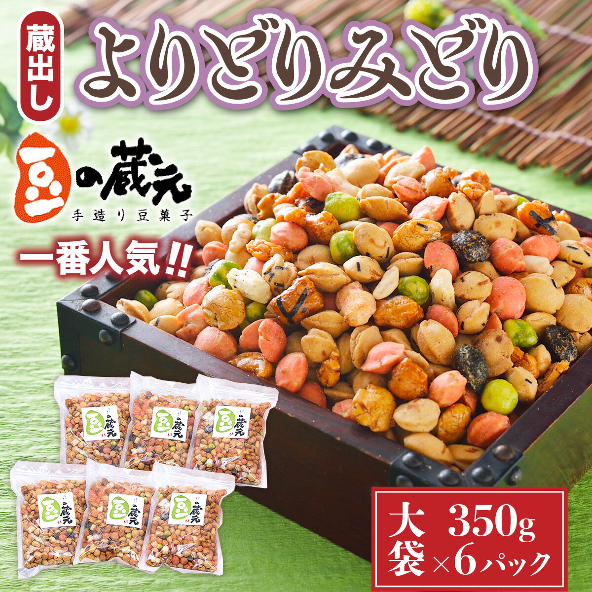 【ふるさと納税】豆の蔵元　一番人気の蔵出し！「よりどりみどり」大袋（350g）×6パック　おかき 豆 豆菓子 せんべい 進物 お菓子 大容量 お豆 人気 送料無料 おいしい おつまみ あられ