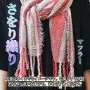 【ふるさと納税】さをり織り マフラー 手作り プレゼント おまかせ 1点物 送料無料 大阪府 河内長野市