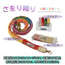 【ふるさと納税】さをり織り 小物3点セット スマホショルダー ネックストラップ キーリング クリップ 手作り プレゼント おまかせ 1点物 送料無料 大阪府 河...