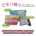 【ふるさと納税】さをり織り ポーチ3点セット ポーチ コインケース 手作り プレゼント おまかせ 1点物 送料無料 大阪府 河内長野市