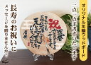 【ふるさと納税】長寿お祝いメッセージオリジナル年輪ボード/名入れ(A) 還暦 古希 喜寿 米寿 白寿 敬老の日 ギフト 名入れ 日本製 プレート 天然木 木製 ...