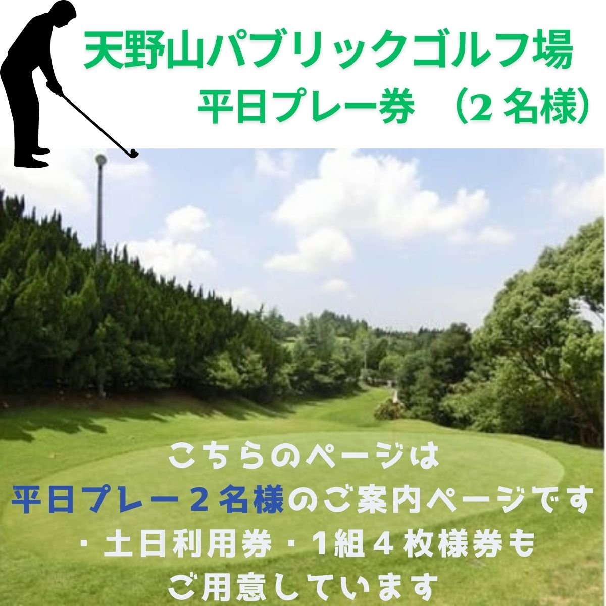天野山パブリックゴルフ場 平日プレー券(2名様分)|大阪・河内長野市の自然に囲まれた本格18ホールを楽しむゴルフ体験|ゴルフ利用券・チケット・コース予約に|ご夫婦・友人とのプレーにもおすすめ 送料無料[ゴルフ好き必見]