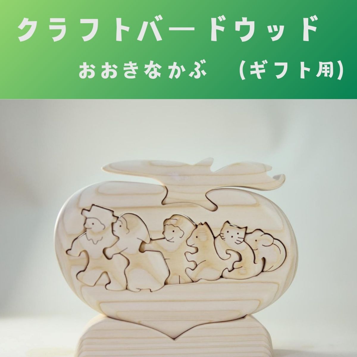[ギフト用]木工パズル おおきなかぶ おおさか河内材ヒノキ使用|こだわりの逸品 地域特産品 ギフト 自分用 人気 おすすめ
