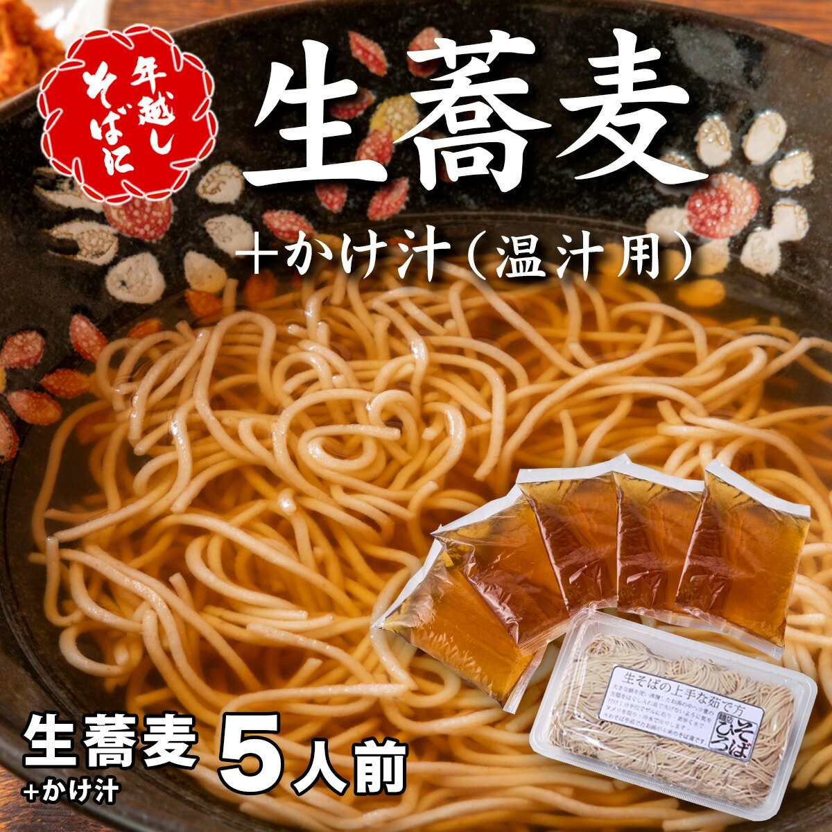 【ふるさと納税】＜12/31着（時間指定不可）＞年越しそばに！生蕎麦5人前＋かけ汁（温汁用出汁）5人前 年越しそば 年越そば 年越し蕎麦 年越蕎麦 そばセット 蕎麦 ふるさと納税年越しそば 家族年越しそば 老舗 送料無料のサムネイル