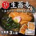 【ふるさと納税】<12/31着(時間指定不可)>年越しそばに!生蕎麦3人前+かけ汁(温汁用出汁)3人前+おあげさん(味付けあげ)3枚 年越しそば 年越そば 年越し蕎麦 年越蕎麦 そばセット 蕎麦 ふるさと納税年越しそば 家族年越しそば 老舗 送料無料