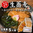 【ふるさと納税】<12/31着(時間指定不可)>年越しそばに!生蕎麦5人前+かけ汁(温汁用出汁)5人前+おあげさん(味付けあげ)5枚 年越しそば 年越そば 年越し蕎麦 年越蕎麦 そばセット 蕎麦 ふるさと納税年越しそば 家族年越しそば 老舗 送料無料