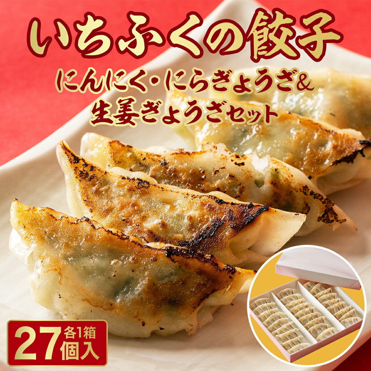 【ふるさと納税】餃子 にんにく・にらぎょうざ ＆ 生姜ぎょうざセット 餃子 ぎょうざ ふるさと納税 おつまみ 冷凍食品 お取り寄せ いちふくの餃子