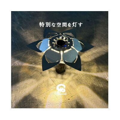 【ふるさと納税】〜HASU (6s)〜光を楽しむステンレス製LEDランタンシェード!取付け方と角度で好みの明かりに! ふるさと納税 キャンプ 大阪府河内長野市