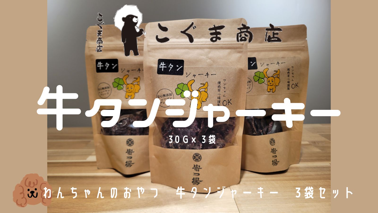 わんちゃんのおやつ 牛タンジャーキー 3袋セット 無添加 国産 ヒューマングレード 低脂肪 高たんぱく 天然素材 こぐま商店 河内長野 ペット 犬用 ご褒美 おやつ トレーニングフード