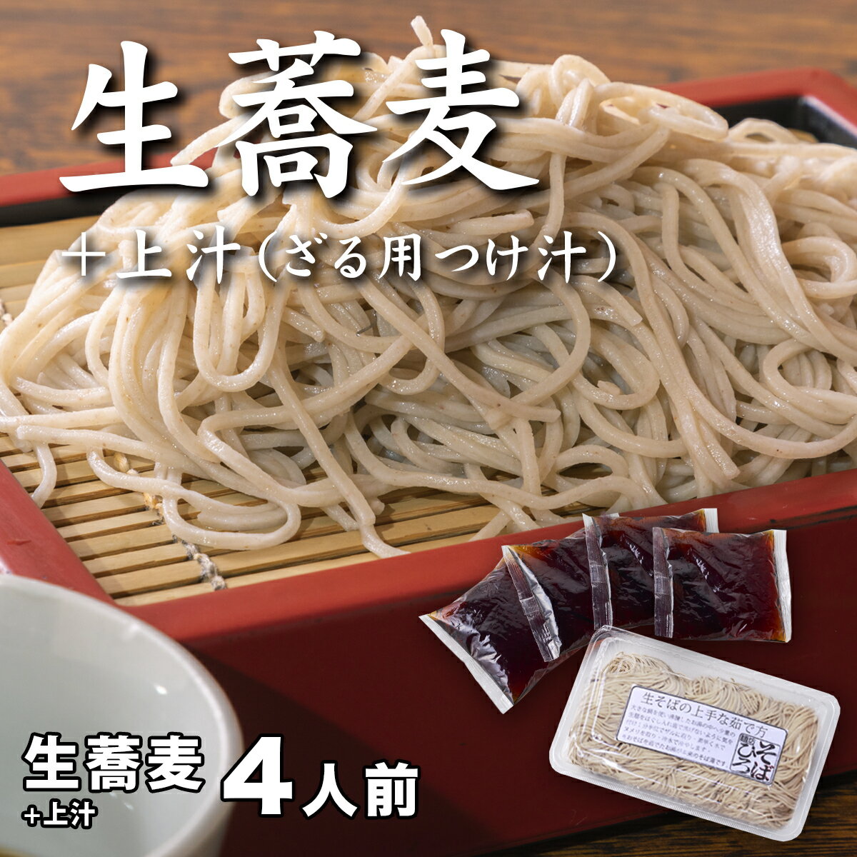 【ふるさと納税】生蕎麦+上汁(ざる用つけ汁)各4人前<麺坊蕎麦博の自信作> ※年越しそばではありません。お申し込み後、順次発送いたします。お届け前のご連絡はいたしませんので、ご注意ください※にしん きつね 送料無料