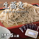 【ふるさと納税】生蕎麦+上汁(ざる用つけ汁)各5人前<麺坊蕎麦博の自信作> ※年越しそばではありません。お申し込み後、順次発送いたします。お届け前のご連絡はいた...
