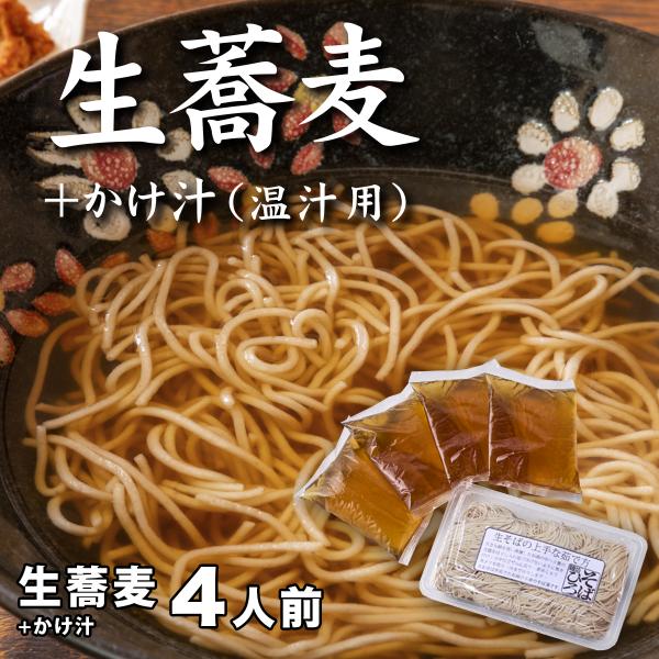 【ふるさと納税】生蕎麦+かけ汁(温汁用)各4人前<麺坊蕎麦博の自信作> ※年越しそばではありません。お申し込み後、順次発送いたします。お届け前のご連絡はいたしませんので、ご注意ください※にしん きつね 送料無料
