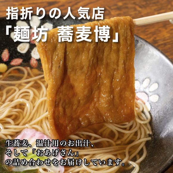 【ふるさと納税】生蕎麦＋温かけ汁＋味付きおあげさん各4人前＜麺坊蕎麦博の自信作＞　※年越しそばではありません。お申し込み後、順次発送いたします。お届け前のご連絡はいたしませんので、ご注意ください※そば 送料無料