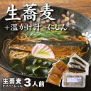 【ふるさと納税】生蕎麦+温かけ汁+にしん/各3人前<麺坊蕎麦博の自信作> ※年越しそばではありません。お申し込み後、順次発送いたします。お届け前のご連絡はいたし...