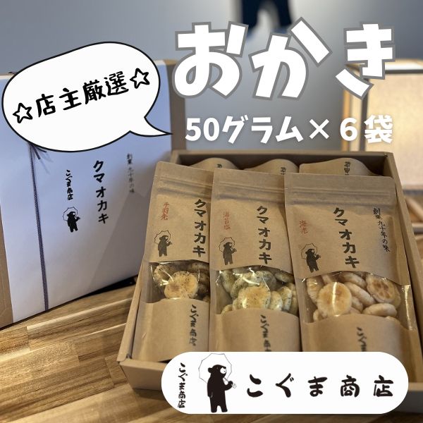 オカキいろいろ詰め合わせ 6袋 こぐま商店 くまおかき クマオカキ 河内長野 おかき オカキ せんべい 米 菓子 お菓子 子ども