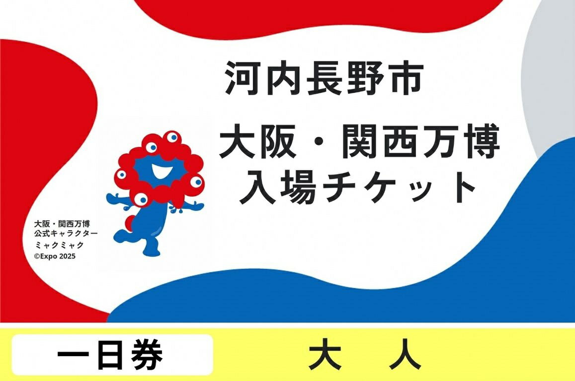 [1日券] 2025年日本国際博覧会 大阪・関西万博 入場チケット 大人 / 中人 / 小人 / 1名分 大阪府 河内長野市 電子チケット EXPO 2025 関西 日本 万博 ばんぱく 夢洲 一日券 チケット 入場券