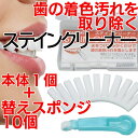 【ふるさと納税】歯の着色汚れクリーナー ステインクリーナーつけかえ式(本体1個、替え10個) クリアデント ホワイトニング 美白 送料無料 歯 掃除