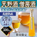 【ふるさと納税】★父の日に激レア熟成酒を★天野酒 僧房酒 滝畑ダム限定貯蔵 長期熟成【6/8までの申込で父の日までにお届け】 熟成酒 古酒(4)