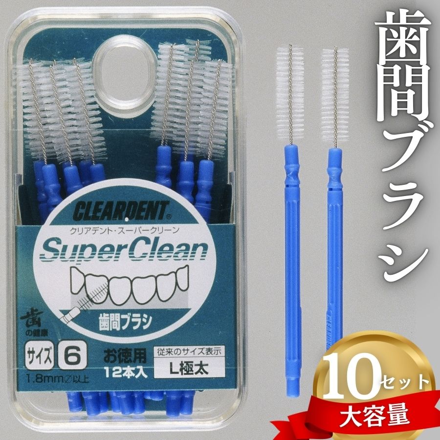 【ふるさと納税】歯間ブラシ（サイズL・LLは12本その他サイズは15本）×10セット　大容量 お徳用 クリアデント 隙間汚れ 歯磨き ハミガキ フロス オーラルケア 歯石 歯垢 虫歯 選べるサイズ｜こだわりの逸品 地域特産品 ギフト 自分用 人気 おすすめ