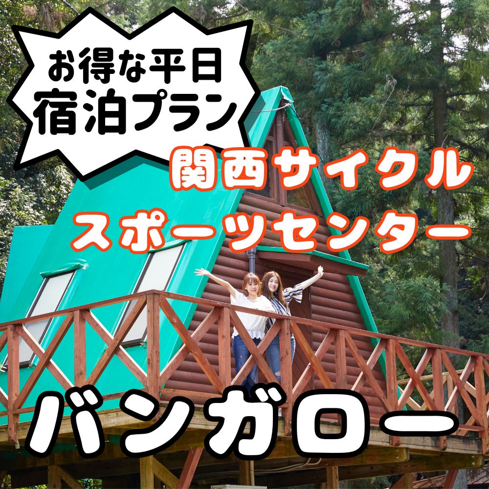 関西サイクルスポーツセンター バンガロー 平日宿泊プラン(定員6名※3歳未満の幼児は人数に含まれません) 旅行 宿泊 夏休み 家族 ファミリー 国内 キャンプ アウトドア 自然 ハイキング バーベキュー BBQ