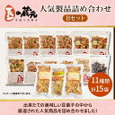 【ふるさと納税】豆の蔵元 人気商品詰め合わせ Bセット おかき 豆 豆菓子 せんべい 進物 お菓子 大容量 お豆 人気 おいしい おつまみ あられ 送料無料