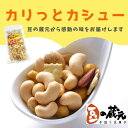 【ふるさと納税】豆の蔵元「カリっとカシュ―」おかき 豆 豆菓子 せんべい 進物 お菓子 大容量 お豆 人気 送料無料 おいしい おつまみ あられ(内容量をお選び...