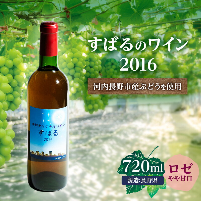 【ふるさと納税】すばるのワイン2016(720ml) 中村オリジナルぶどう園のオリジナル品種使用 やや甘口 レア 希少 お酒 酒 父の日 プレゼント ギフト 贈...