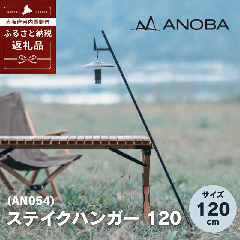 【ふるさと納税】ANOBA ステイクハンガー 120 (AN054) キャンプ アウトドア ランタンハンガー テント乾燥にも おうちキャンプ ペグ キャンプ用品 キャンプギア ギア アウトドア用品 anoba　アノバ テント ランタン BBQ バーベキュー ピクニック ふるさと納税 キャンプ 大阪