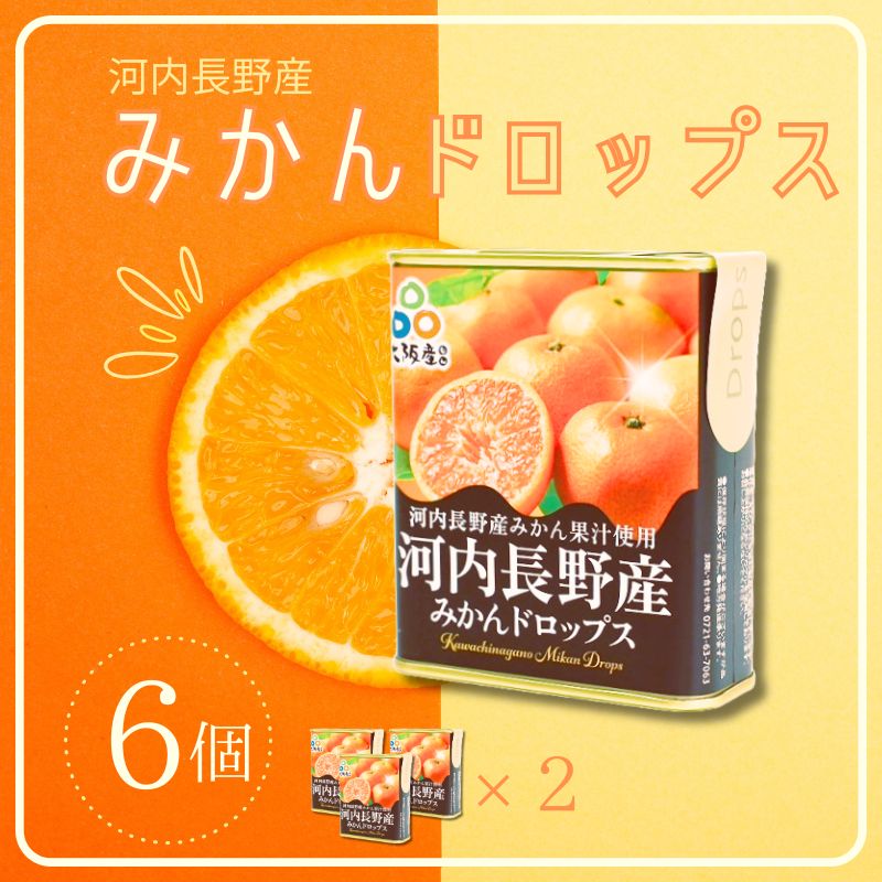 みかんドロップ 6個セット 河内長野産みかん果汁使用 大阪産品 果汁みかん オレンジ ミカン おやつ お菓子