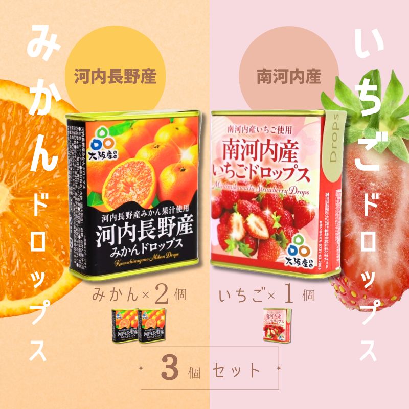 ドロップセット(みかんドロップス 2個・いちごドロップス 1個)3個セット 河内長野産みかん果汁使用 採れたいちご果汁使用 大阪産品 果汁みかん オレンジ ミカン イチゴ 苺 おやつ お菓子