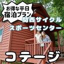 【ふるさと納税】関西サイクルスポーツセンター コテージ 平日宿泊プラン(定員8名※3歳未満の幼児は人数に含まれません)旅行 宿泊 夏休み 家族 ファミリー 国内 キャンプ アウトドア 自然 ハイキング バーベキュー BBQ
