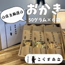 【ふるさと納税】オカキいろいろ詰め合わせ 6袋 こぐま商店 くまおかき クマオカキ 河内長野 おかき オカキ せんべい 米 菓子 お菓子 子ども