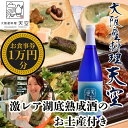 【ふるさと納税】【酒造直営ダイニング 大阪産料理天空】食事券10,000円分+激レアお土産付<天野酒 純米吟醸無濾過生原酒 滝畑ダム湖底熟成 720ml>