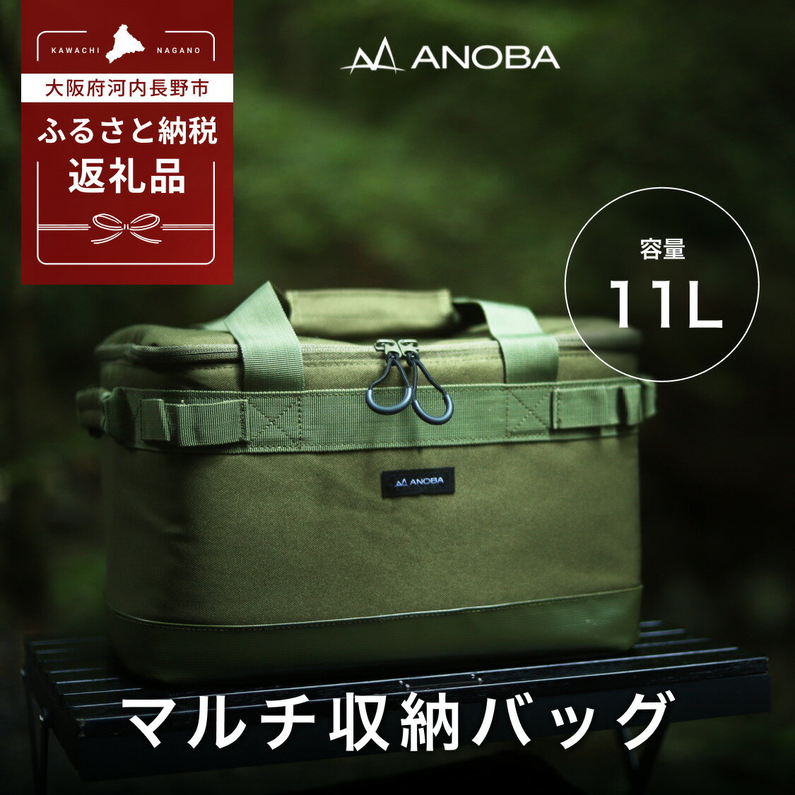 ANOBA マルチギアボックス キャンプ ギア アウトドア ピクニック おしゃれ バッグ マルチ 道具 アノバ anoba ふるさと納税 キャンプ 大阪府河内長野市