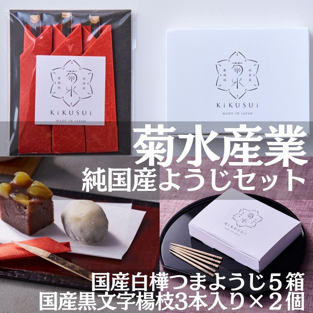 楽天大阪府河内長野市【ふるさと納税】純国産ようじセット 国産白樺つまようじ5箱＋国産黒文字楊枝3本入り×2個 ※発送までにお時間を頂戴します※ 河内長野市の地場産業品！日本で2社だけ残っている国産つまようじメーカー TV等で多数紹介されている「菊水産業」がお届け 高級 丈夫 便利 携帯
