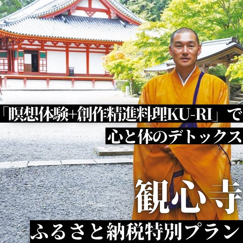 [令和8年2月26日(木)実施分]観心寺「瞑想体験+創作精進料理KU-RI」で心と体のデトックス(ふるさと納税特別プラン)