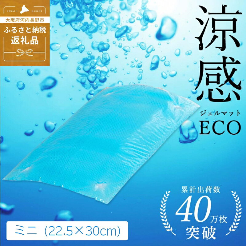 涼感ジェルマット ECO ミニ (R280) ジェルマット 送料無料 河内長野